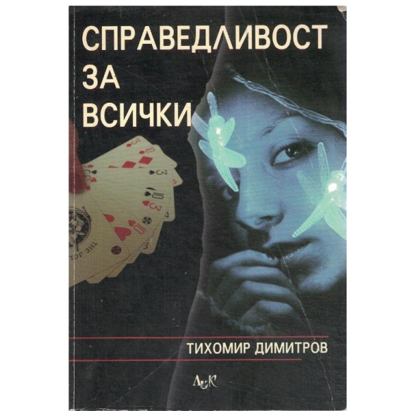 Справедливост за всички