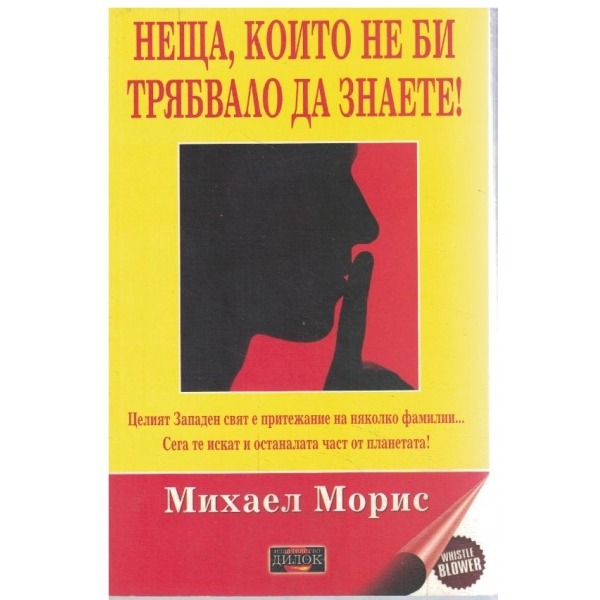 Неща,които не би трябвало да знаете