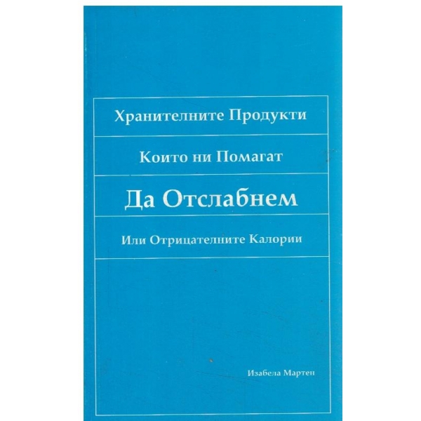 Хранителните продукти,които ни помагат да отслабнем
