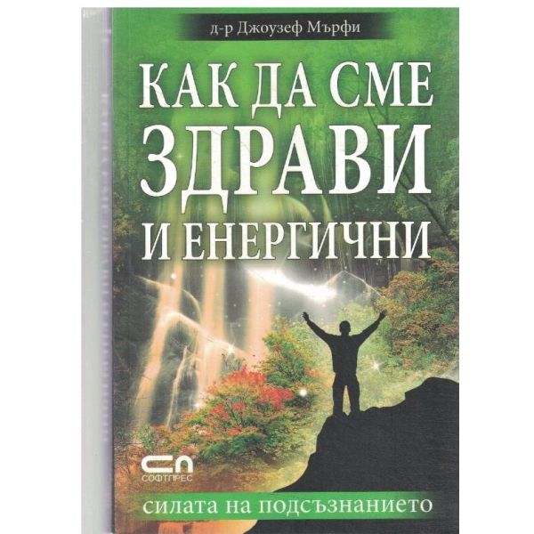 Как да сме здрави и енергични