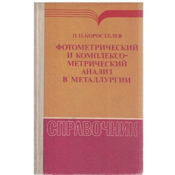 Фотометрический и комплексо-метрический анализ в металургии