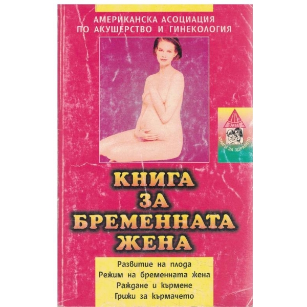 Книга за бременната жена