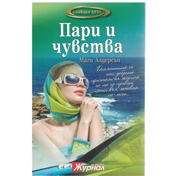 Пари и чувства