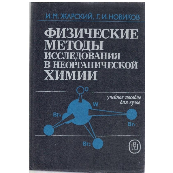 Физические методьи исследования в неогранической химии