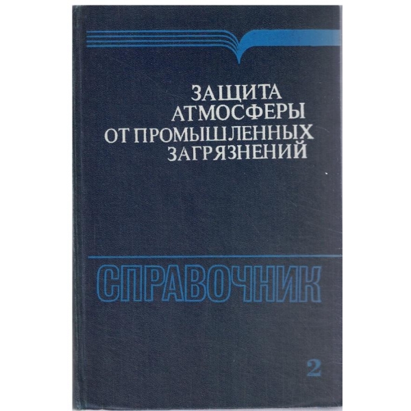 Защита атмосферьи от промьишленньих загрязнений-справочник част 2