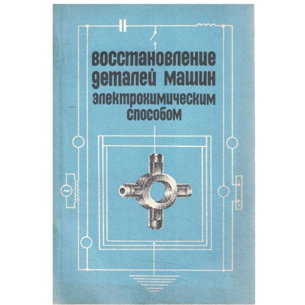 Восстановление деталей машин електрохимическим способом