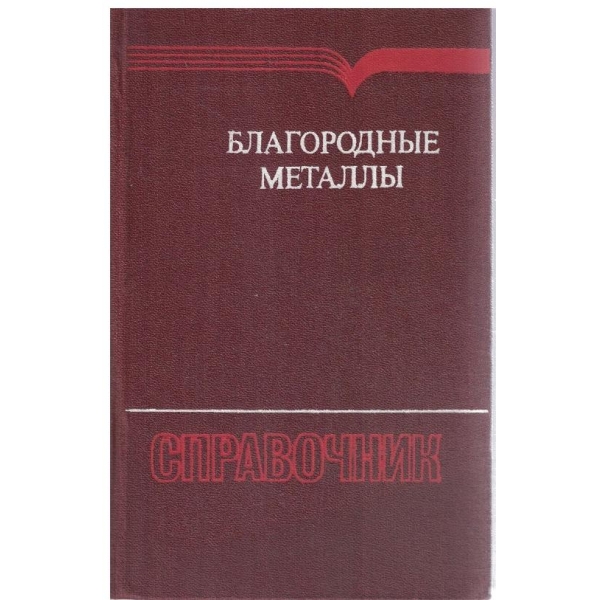 Благородньие металльи-справочник