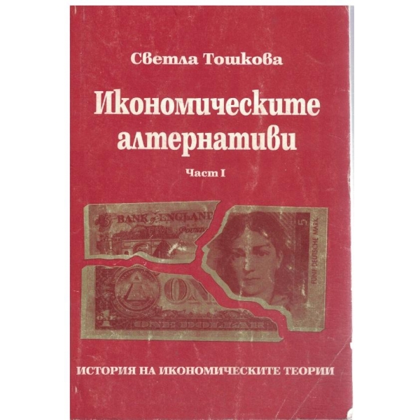 Икономическите алтернативи-част 1