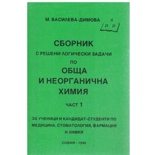 Сборник с решени логически задачи по обща и неорганична химия-част 1