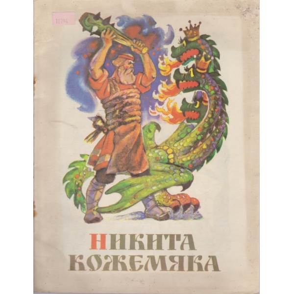 Никита Кожемяка