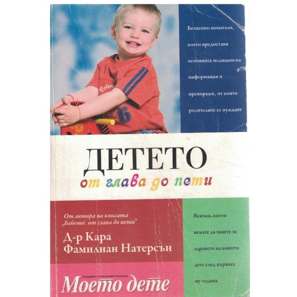 Детето от глава до пети-всичко,което искате да знаете за вашето дете