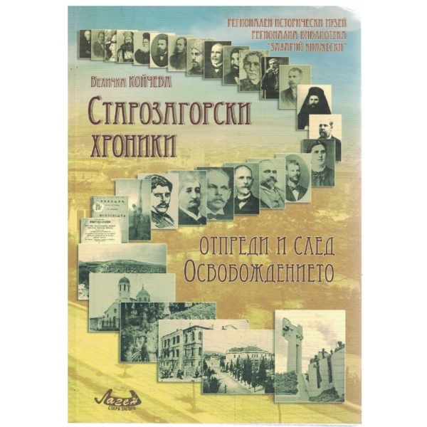 Старогръцки хроники-Отпреди и след Освобождението