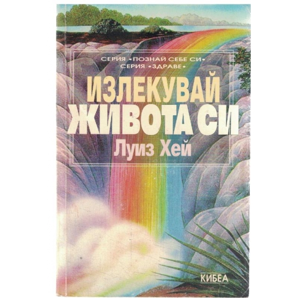 Излекувай живота си