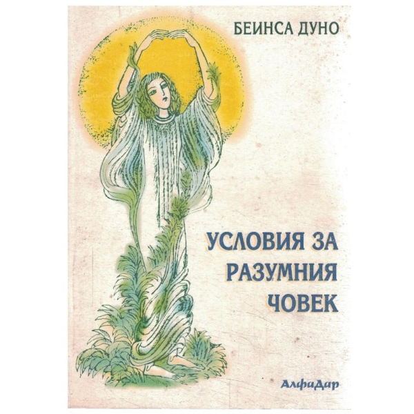 Условия за разумния човек