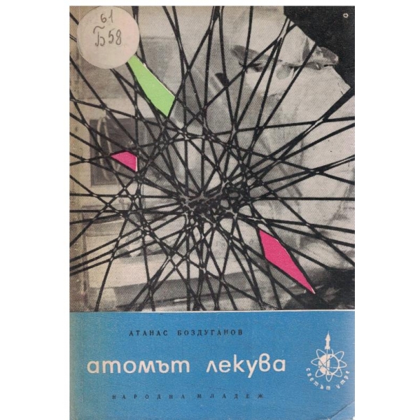 Атомът лекува