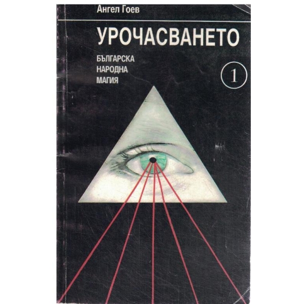 Урочасването-книга първа