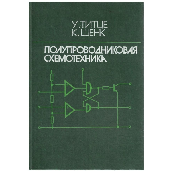 Полупроводниковая схемотехника