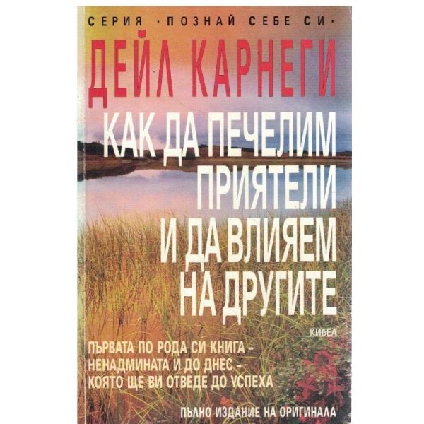 Как да печелим приятели и да влияем на другите