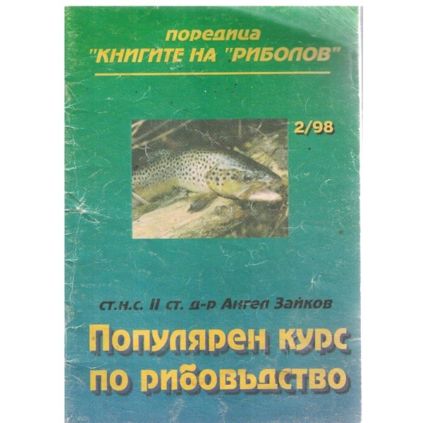 Популярен курс по рибовъдство-2/98