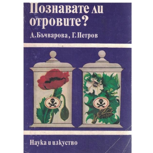 Познавате ли отровите?