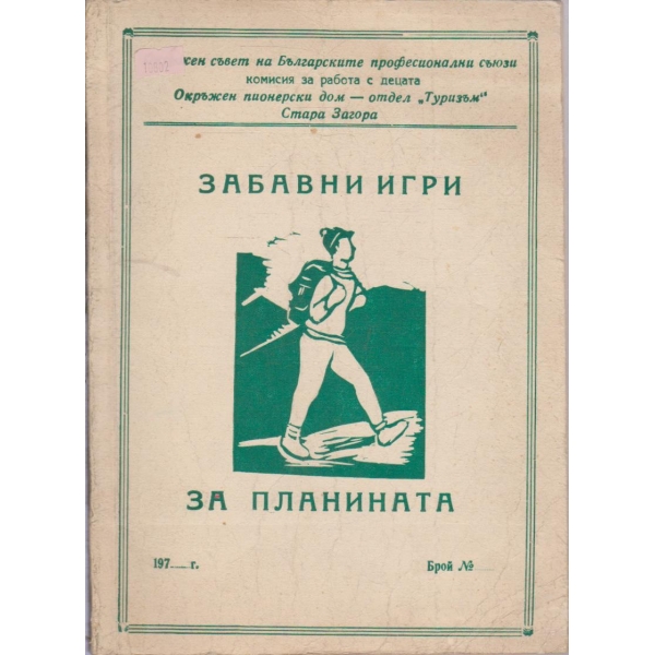 Забавни игри за планината