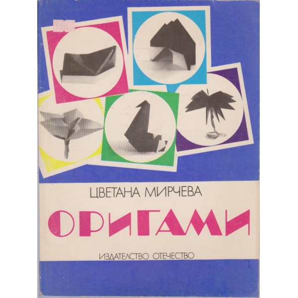 Оригами