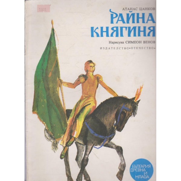 Райна Княгиня
