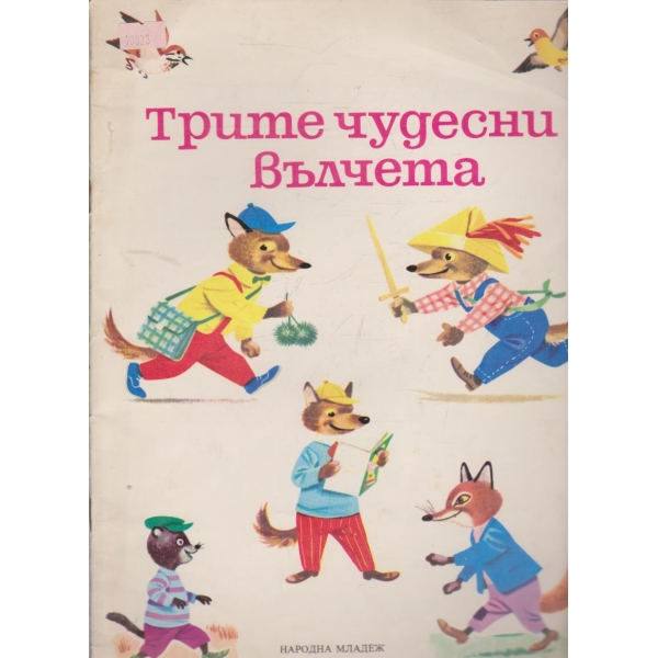 Трите чудесни вълчета