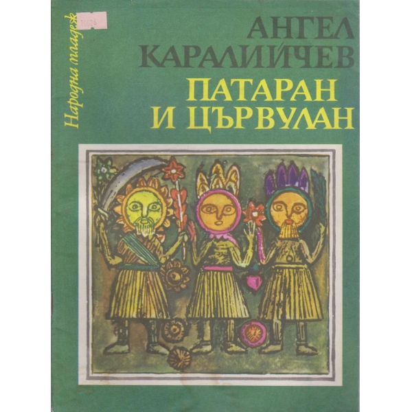 Патаран и Цървулан
