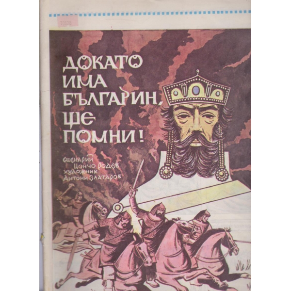 Докато има Българин ще помни
