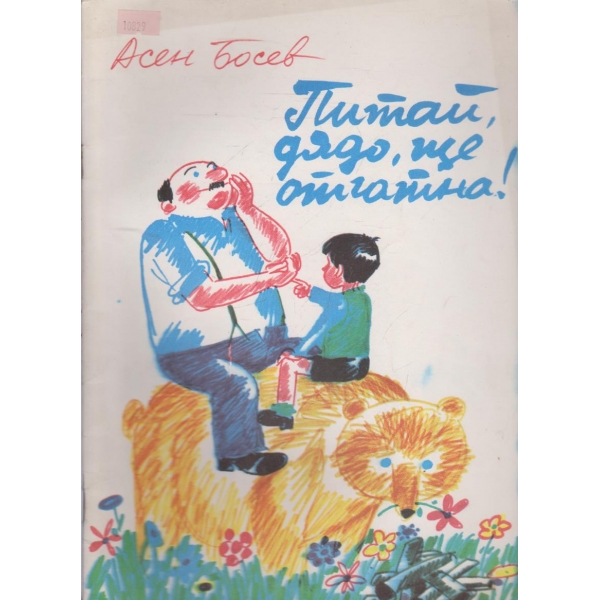 Питай дядо ще отгатна