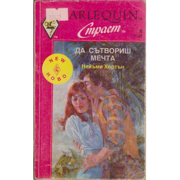 Да сътвориш мечта