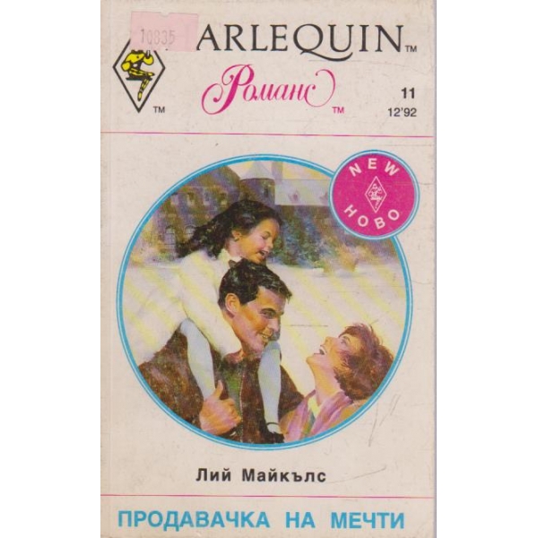 Продавачка на мечти