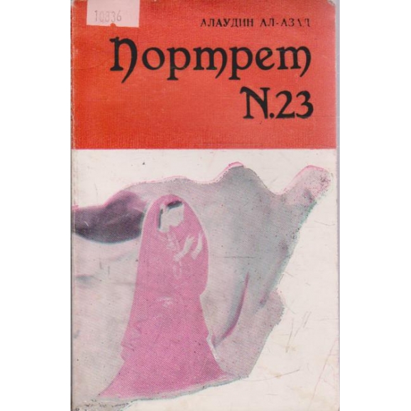 Портрет N:23