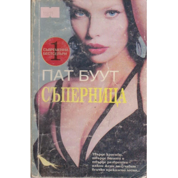 Съперница