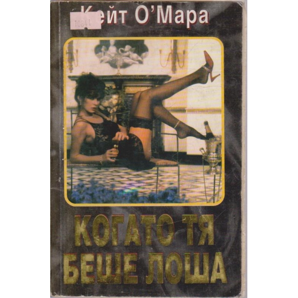 Когато тя беше лоша