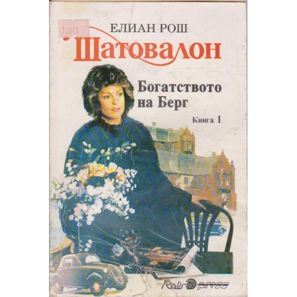 Богатството на Берг-Шатовалон-1 книга