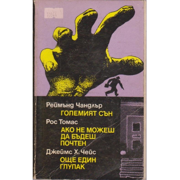 Големият сън,Ако не можеш да бъдеш почтен,Още един глупак
