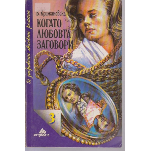Когато любовта заговори