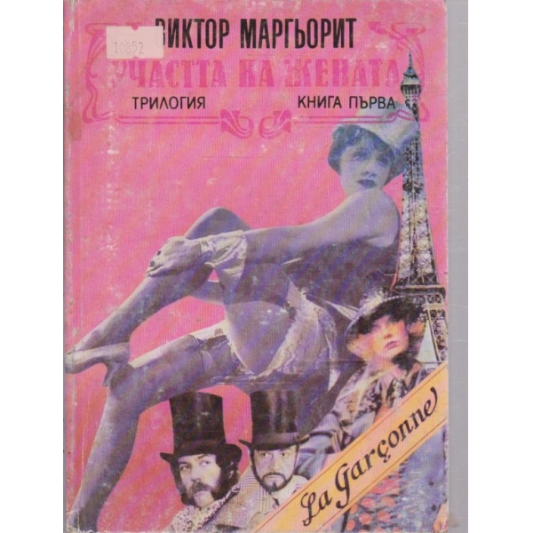 Участта на жената-трилогия-1 книга
