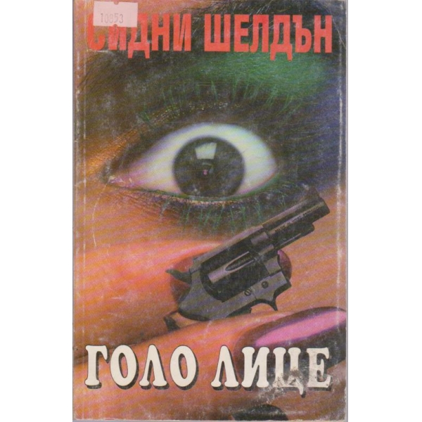 Голо лице