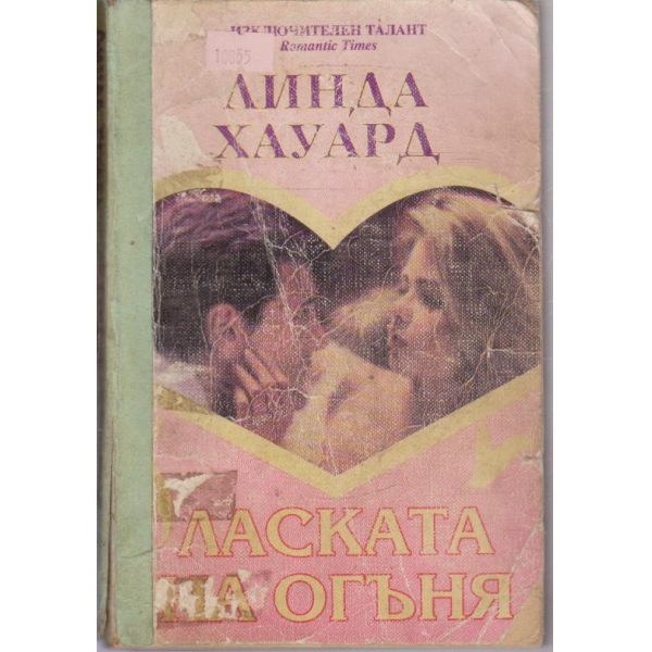 Ласката на огъня