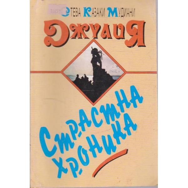 Страстна хроника