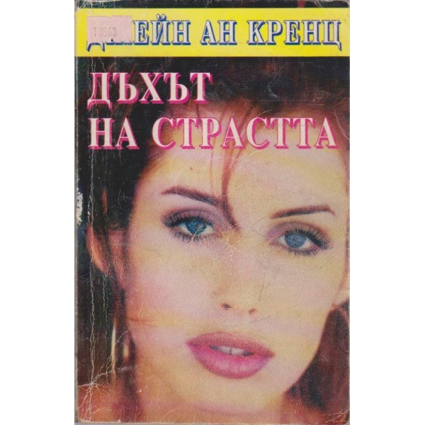 Дъхът на страстта