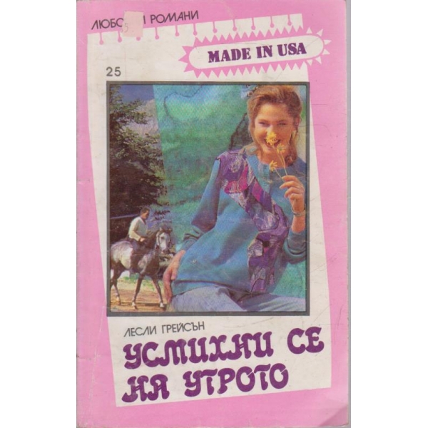 Усмихни се на утрото