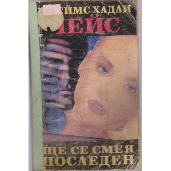 Ще се смея последен