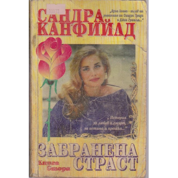 Забранена страст