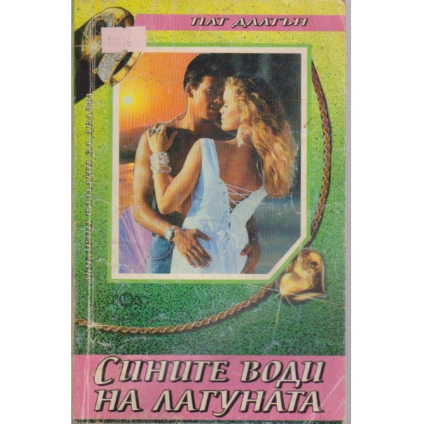Сините води на лагуната
