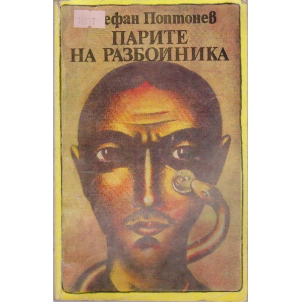 Парите на разбойника