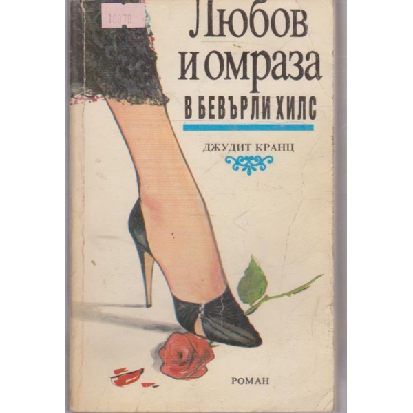 Любов и омраза